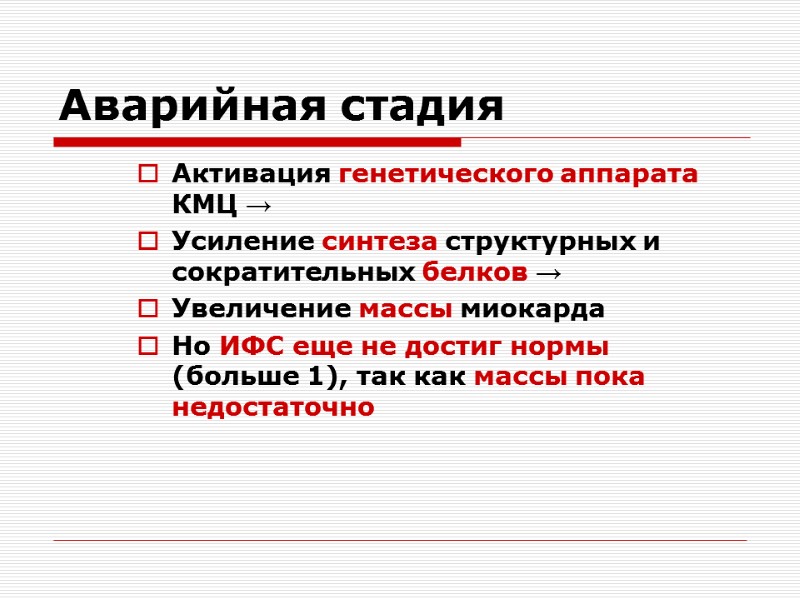 Аварийная стадия Активация генетического аппарата КМЦ → Усиление синтеза структурных и сократительных белков →